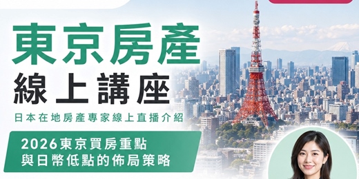 event-banner-06/16(二)【日本東京房產-線上講座】特邀日本在地專家分享