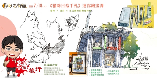 event-banner-《貓咪日常手札》速寫繪畫課