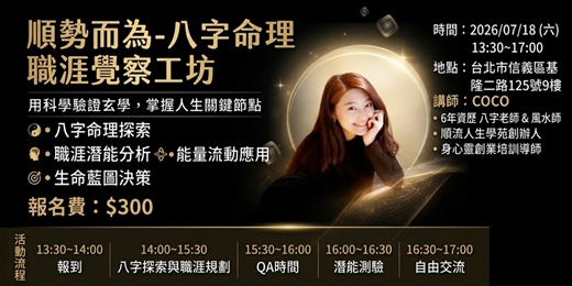 event-banner-數戰速決 x 順勢而為：中西命理職涯覺察工坊