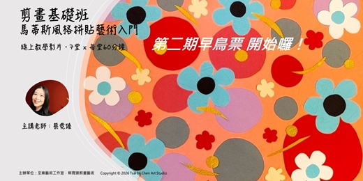 event-banner-彩紙拼貼線上基礎班-第二期早鳥票
