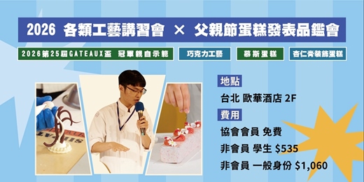 event-banner-2026 頂級工藝講習會 × 父親節蛋糕發表品鑑會