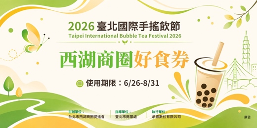 event-banner-2026台北國際手搖飲節-西湖商圈好食卷
