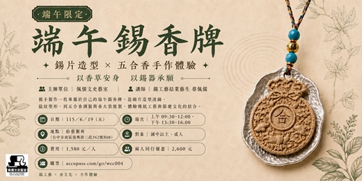 event-banner-端午錫香牌|錫片造型 × 五合香手作體驗