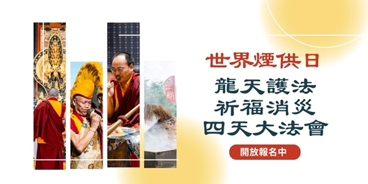 event-banner-《世界煙供日 - 龍天護法祈福消災大法會》