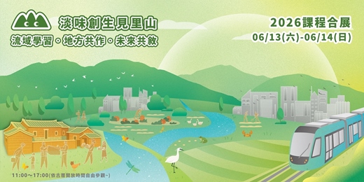 event-banner-2026課程合展｜淡味創生見里山：流域共學．地方共作．未來共敘