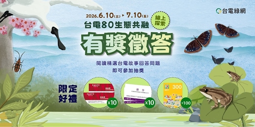 event-banner-台電80.生態共融-線上探索有獎徵答活動
