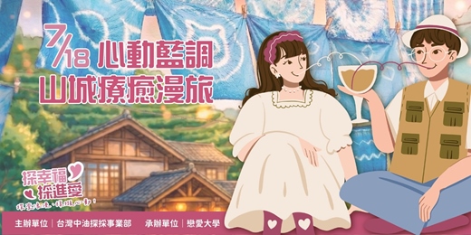 event-banner-【心動藍調|山城療癒漫旅】2026/7/18(六)|115年台灣中油探採事業部單身聯誼活動『探幸福,採進愛』|戀愛大學