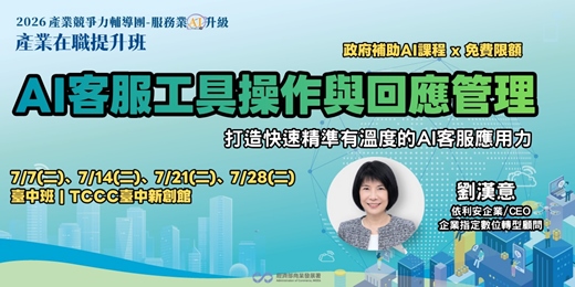 event-banner-AI客服工具操作與回應管理(臺中班)－打造快速精準有溫度的AI客服應用力