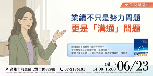 event-banner-《免費現場講座》業績不只是努力問題，更是「溝通」問題