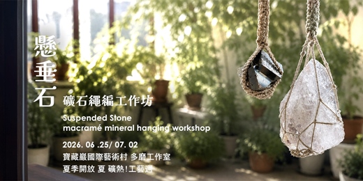 event-banner-垂懸石─礦石繩編工作坊 Suspended Stone─macramé mineral
