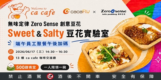 event-banner-端午新定律 | cacaFly 員工聚餐端午豆花補給站