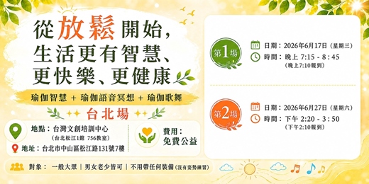 event-banner-從放鬆開始，生活更有智慧、更快樂、更健康(台北免費公益活動)