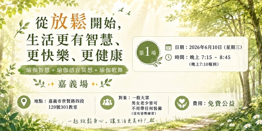 event-banner-從放鬆開始，生活更有智慧、更快樂、更健康(嘉義免費公益活動)