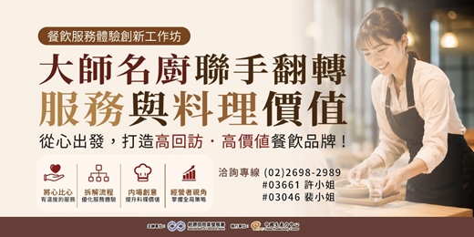 event-banner-2026餐飲服務體驗創新工作坊 - 大師名廚聯手翻轉服務與料理價值