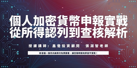 event-banner-【線上課程】個人加密貨幣申報實戰：從所得認列到查核解析