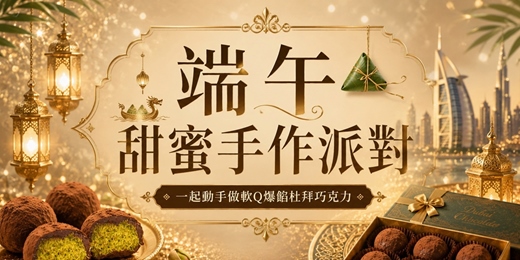 event-banner-親子端午節甜蜜手作派對|杜拜巧克力