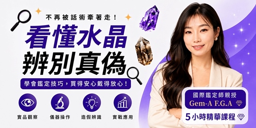 event-banner-【水晶/寶石鑑定課】5小時精華實戰課程