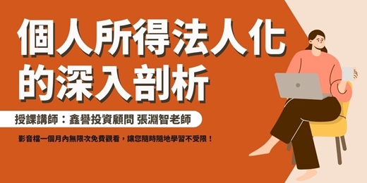 event-banner-【線上課程】個人所得法人(公司)化的深入剖析