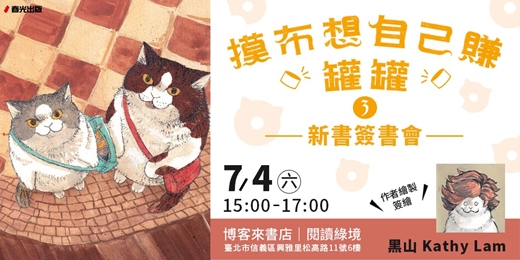 event-banner-《摸布想自己賺罐罐3》 新書簽書會
