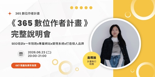 event-banner-《 365 數位作者計畫 - 6 月完整說明會 》