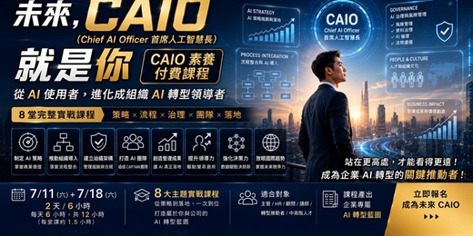event-banner-【7/11，7/18實體付費課】CAIO 素養與實務：企業 AI 轉型高階主管八堂課，未來 CAIO 就是你