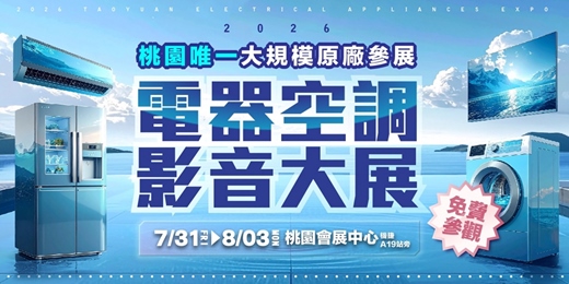 event-banner-2026/7/31~8/3桃園唯一最大電器空調影音大展|桃園會展中心(機捷A19站旁)