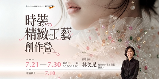 event-banner-2026時裝精緻工藝創作營