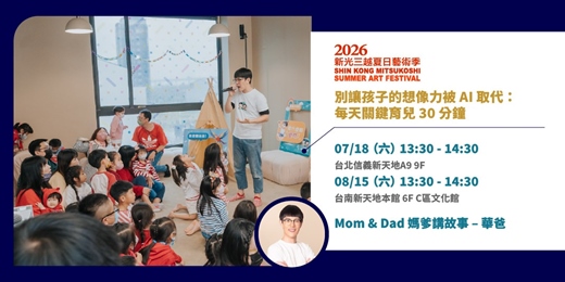event-banner-2026暑假童樂會｜媽爹講故事 親職講座【別讓孩子的想像力被 AI 取代：每天關鍵育兒 30 分鐘】