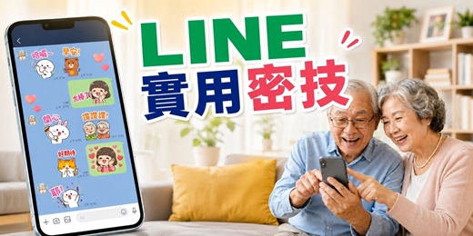 event-banner-【免費手機講座】LINE實用密技