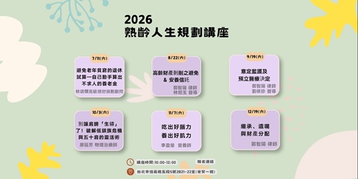 event-banner-「熟齡人生規劃講座」 2026年公益系列講座
