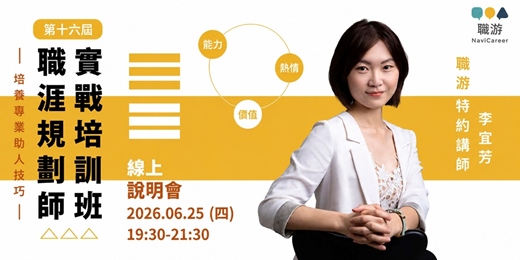 event-banner-成為職涯規劃師｜職游第十六屆培訓班 線上說明會（週末班）