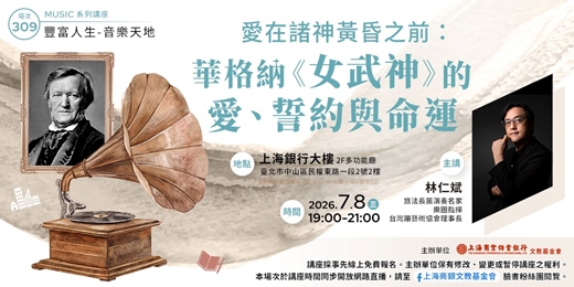event-banner-豐富人生 X 音樂天地|林仁斌 — 《愛在諸神黃昏之前:華格納〈女武神〉的愛、誓約與命運》