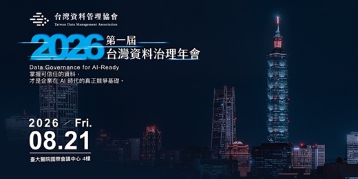 event-banner-第一屆台灣資料治理年會