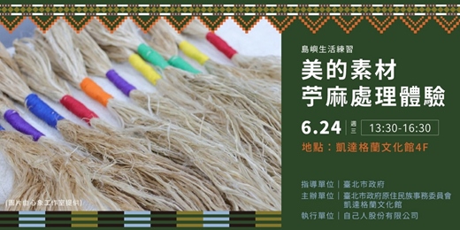 event-banner-美的素材|苧麻處理體驗