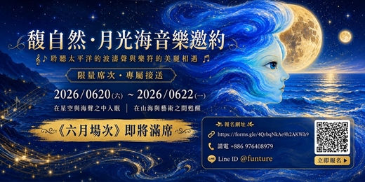 event-banner-2026東海岸藝術節 馥自然 月光海音樂饗宴