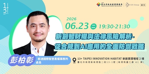 event-banner-台北免費創業課程|新創智財權與法律風險解析-從合規到 AI 應用的全面防禦戰略