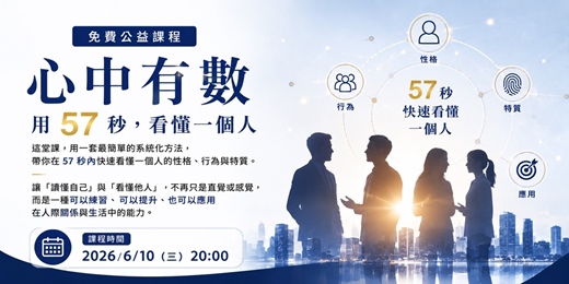 event-banner-心中有數:用57秒,看懂一個人