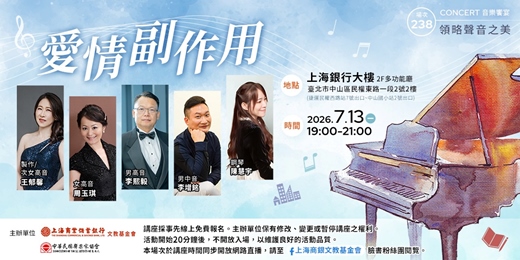 event-banner-領略聲音之美|王郁馨—《愛情副作用》