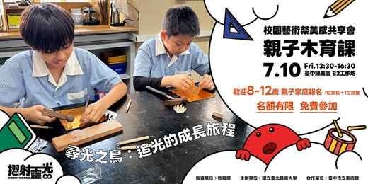 event-banner-摺射靈光-校園藝術祭美感共享會【親子木育課】
