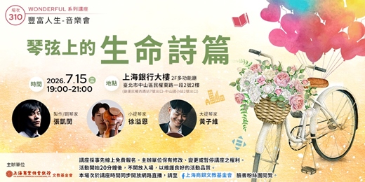 event-banner-豐富人生 X 音樂會|張凱閔 —《琴弦上的生命詩篇》