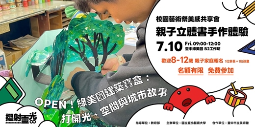 event-banner-摺射靈光-校園藝術祭美感共享會【親子立體書手作體驗】