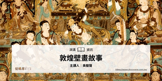 event-banner-6/26(五)【敦煌壁畫故事】講座