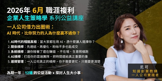 event-banner-《企業人生策略學》一人公司借力出圈術：AI 時代，比你努力的人為什麼贏不過你？