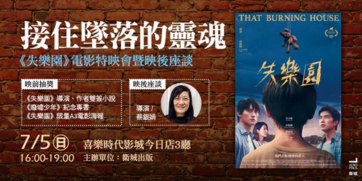 event-banner-接住墜落的靈魂:《失樂園》電影特映會
