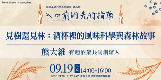 event-banner-【見樹還見林:酒杯裡的風味科學與森林故事】|入口前的先行指南|探索科學系列講座
