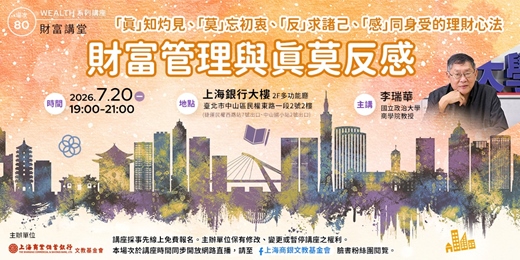 event-banner-財富講堂X華山論劍|李瑞華—《財富管理與真莫反感:「真」知灼見、「莫」忘初衷、「反」求諸己、「感」同身受的理財心法》