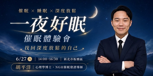event-banner-一夜好眠-90分鐘體驗催眠如何幫助身心放鬆與睡眠品質提升