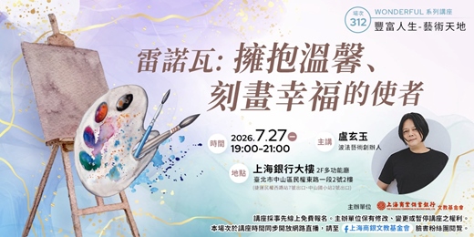 event-banner-豐富人生|盧玄玉—《雷諾瓦:擁抱溫馨、刻畫幸福的使者》