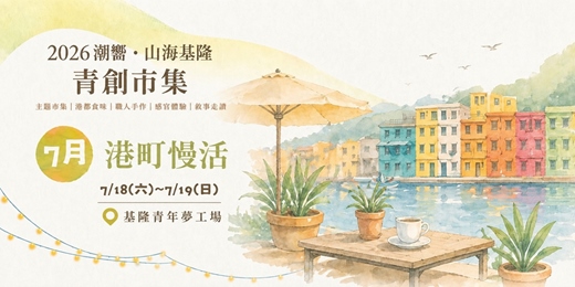 event-banner-2026潮嚮.山海基隆-青創市集【港町慢活】主題市集|#老屋新生,細品生活