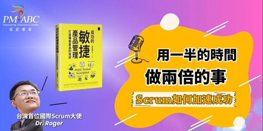 event-banner-【Scrum 免費線上學習影片系列】EP1.用一半的時間做兩倍的事:Scrum如何加速成功